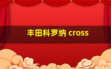 丰田科罗纳 cross